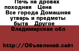 Печь на дровах, походная › Цена ­ 1 800 - Все города Домашняя утварь и предметы быта » Другое   . Владимирская обл.